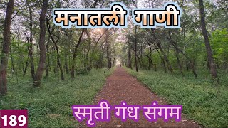 स्मृती गंध संगम l manatli gani Manatli Gani by Girish Nagarkar [upl. by Ahgem]