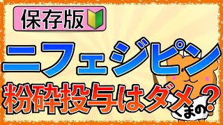 イラストで学ぶ医学！「ニフェジピンやバイアスピリンが粉砕禁止な理由とは？】粉砕投与禁止なお薬一覧をわかりやすく解説 [upl. by Yroger]