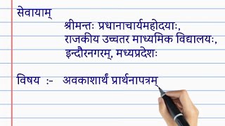 अवकाश हेतु प्रार्थना पत्र संस्कृत मेंअवकाशार्थं प्रार्थनापत्रम्application SanskritPatra lekhan [upl. by Carlene]