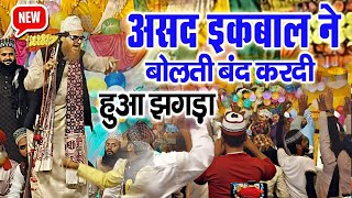 असद इकबाल ने करदी बोलती बंद  जल्दी देखो हुआ झगड़ा √ by Asad iqbal kalkattavi  Barkati Official [upl. by Laon]