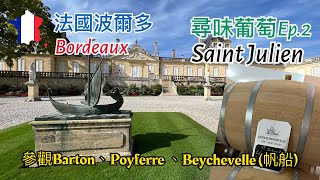 第二集🇫🇷法國波爾多France Bordeaux尋味葡萄之旅Château Léoville BartonLéoville PoyferréChâteau Beychevelle [upl. by Damaris]