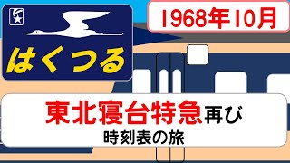 【583系特急はくつる】時刻表の旅 1968年10月 上野→青森 [upl. by Lledualc]