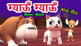 Meow Meow Song म्याऊँ म्याऊँ  Cat Song  3D Hindi Rhymes For Children  Meon Meon Poem I Hindi Poem [upl. by Valente]