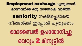 Employment exchange Kerala special renewal 2019 in malayalam [upl. by Eiramanig]