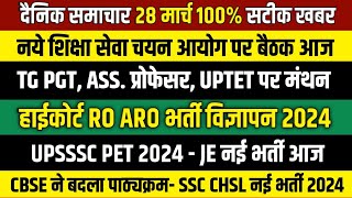 UP शिक्षा आयोग में परीक्षा पर बैठक आज  UPSSSC PET 2024 Notification  AHC RO ARO Vacancy 2024 [upl. by Elvia268]