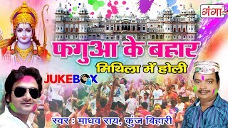 Madhav Rai और Kunj Bihari की Special होली  Fagua Me Bahar  मिथिला में होली  Holi Song  JUKEBOX [upl. by Meill265]