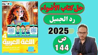 ‏الصف الرابع الابتدائي درس رد الجميل صفحة 144 حل كتاب الأضواء [upl. by Margaretha]