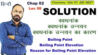 Lec 08 Boiling Point Boiling Point ElevationReason for Boiling Point Elevation [upl. by Aleyam38]