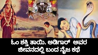 ಓಂ ಶಕ್ತಿ ತಾಯಿ  ಅಡಿಗಾರ್ ಅವರ ಜೀವನದಲ್ಲಿ ಬಂದ ನೈಜ ಕಥೆ om shakthi [upl. by Grimbly]