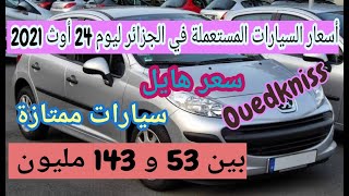 أسعار السيارات المستعملة في الجزائر ليوم 24 أوث 2021 مع أرقام الهواتف [upl. by Sivet]