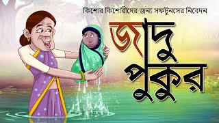 DUI BURIR NOTUN GOLPO  JADUR PUKUR  SSOFTOONS ORIGINALS STORY FOR TEENS [upl. by Nahtaj]