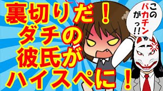 【婚活 アラサー】裏切り？！友達の彼氏が年収300万円のブ○ック企業勤めで「そんな男は別れた方がいい」と言ってたら、その男性が大企業に転職しハイスぺになって友達との結婚が決まり焦るアラサー婚活女子ｗ [upl. by Alilak8]