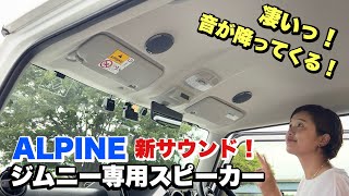 【最新】発売！アルパインスピーカーのジムニー専用設計！メティオサウンドの凄さ伝えます。Jimny JB64JB74 [upl. by Oicelem]