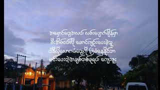 အလင်းဆီ  Square lake Pirates Lyrics [upl. by Howie]