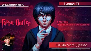 Гарри Поттер и методы рационального мышления  11 фанглава  Юлия Чародеева [upl. by Atelahs]