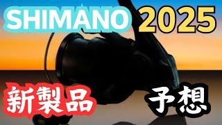 【2025年】シマノ新製品はコレが来る！？新製品を願望も含めて予想してみた！【釣り】 [upl. by Nelhsa745]