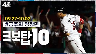 크보탑10 가을야구를 향하는 KBO 리그 그리고 크보탑10｜9월 5주차｜26회｜KBO 핫클립｜ [upl. by Nylarac809]