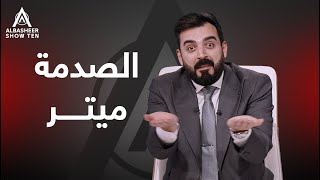 الصدمة ميتر [upl. by Egon]