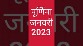 Purnima January 2023 Puranmashi In January 2023 Nav Gyan Jyotish [upl. by Atilrahc]