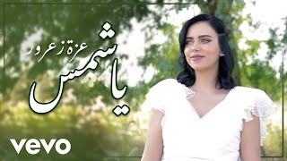 عزة زعرور  يا شمس  Ya Shams Official Music Video [upl. by Laing]