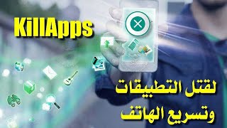 تحميل تطبيق KillApps لتسريع الهاتف و إيقاف التطبيقات التي تشتغل في الخلفية باخر اصدار [upl. by Chrystel]