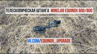 Телескопическая штанга для Minelab Equinox 600800 из монопода Manbily C333 [upl. by Redla]