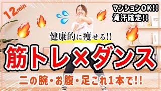 【12分健康的に痩せるダンス】筋トレ×有酸素で全身くまなく脂肪燃焼🔥 [upl. by Karp]