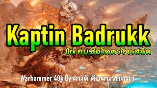 Kaptin Badrukk Ork กุนซือโคตรโจรสลัด Warhammer 40k [upl. by Dov]