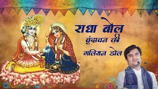 Radha Bol Vrindavan Ki Galiyan Dol By Indresh Upadhay Ji [upl. by Dyna367]