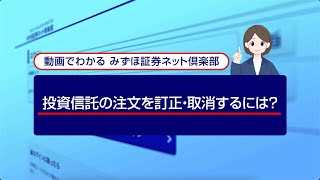 投資信託の注文を訂正、取消するには？｜動画でわかる「みずほ証券ネット倶楽部」（2022年7月時点） [upl. by Denten]