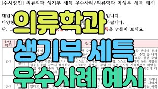 수시장인 의류학과 생기부 세특 우수사례  의류학과 학생부 세부능력특기시항 예시  의류학과 생기부 세특 예시 사례 샘플 [upl. by Ahsinev]