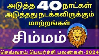 சிம்மம்  SIMMAM  SIMMARASI  Guru Jothidam  RASIPALAN  Tamil Astrology  HOROSCOPE  ASTROLOGY [upl. by Clarissa418]