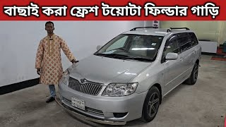 কোটি টাকার গাড়ি লাখ টাকায় কিনুন । Toyota Fielder Price In Bangladesh । Used Car Price In Bangladesh [upl. by Arvonio]