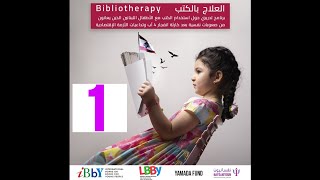 Bibliotherapy Training Program  العلاج بالكتب [upl. by Esenwahs986]