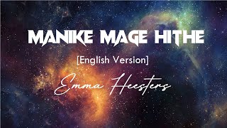 MANIKE MAGE HITHE LYRICS English Version EMMA HEESTERS  Chamath Sangeeth Yohani Satheeshan [upl. by Alien]