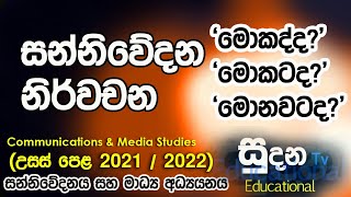 Definition of Communication Communications amp Media Studies ALALevel Sinhala [upl. by Anneis]