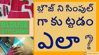 blouse stitching in telugu for beginners  blouse stitching tips 2018 [upl. by Eiuol978]