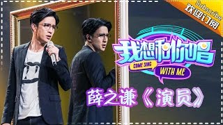 【单曲欣赏】《我想和你唱》第9期 20160702 薛之谦 张婉清《演员》Come Sing with Me EP9【湖南卫视官方超清版】 [upl. by Viquelia604]