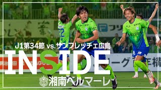 【 湘南ベルマーレ 】「INSIDE BELLMARE」独占映像多数で振り返る！サンフレッチェ広島戦 [upl. by Wisnicki]