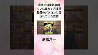 ⑦髙橋洋一【斎藤元知事新展開】ついに出た！兵庫県職員のパソコンに隠されていた真実 shorts [upl. by Vlad991]