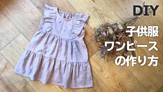 【子供服作り方】フリルスリーブティアードワンピ－ス [upl. by Ailugram]