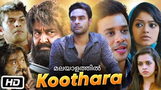 Koothara Malayalam Full HD Movie  Mohanlal  Bharath  Tovino Thomas  Sunny W  OTT Explanation [upl. by Draw]