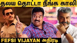 quotஅந்த விஷயத்துல அஜித் MGR மாதிரிquot Fefsi Vijayan Reveals  Ajith  Salman Khan [upl. by Esiuole]