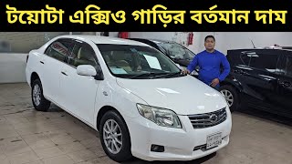 টয়োটা এক্সিও গাড়ির বর্তমান দাম । Toyota Axio Price In Bangladesh । Used Car Price In Bangladesh [upl. by Otsugua38]