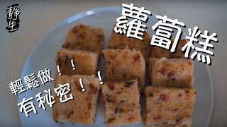 臘味蘿蔔糕有了這件工具，做蘿蔔糕真的太輕鬆了 Raddish Cake [upl. by Seira]