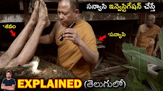 సన్యాసి ఇన్వెస్టిగేషన్ చేస్తే  Movie Explained in Telugu  BTR creations [upl. by Ainit]