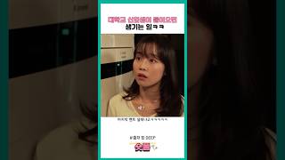 대학교 신입생이 들어오면 생기는 일ㅋㅋ 스케치코미디 코미디 개그 [upl. by Player]