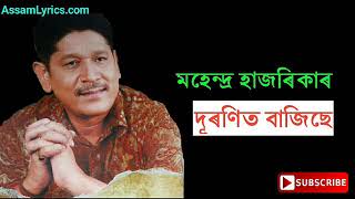 Duronit Bajise দূৰণিত বাজিছে  Mahendra Hazarika songs  Old assamese songs [upl. by Fromma953]