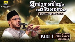 മൂസാനബിയും ഫിർഔനും Part 1  Islamic Katha Prasangam Malayalam  Cks Moulavi Mannarkkad  Moosa Nabi [upl. by Imaj]