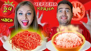 24 ЧАСА ЯДЕМ САМО ЧЕРВЕНА ХРАНА [upl. by Yecak]